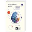 russische bücher: Норман Дойдж - Пластичность мозга. Потрясающие факты о том, как мысли способны менять структуру и функции нашего мозга