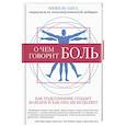 russische bücher: Одул М. - О чем говорит боль. Как подсознание создает болезни и как оно их исцеляет