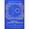 russische bücher: Айванхов Омраам Микаэль - Библия - зеркало творения