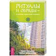 russische bücher: Кальдера Равен, Шварцштейн Тан - Ритуалы и обряды - в помощь городскому человеку (3670).