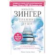 russische bücher: Зингер Михаэль - Тренинг освобождения души. От безысходности к радости осмысленной жизни