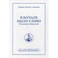 russische bücher: Айванхов Омраам Микаэль - В начале было Слово