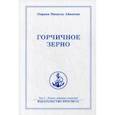 russische bücher: Айванхов Омраам Микаэль - Горчичное зерно