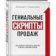 russische bücher: Михаил Гребенюк - Гениальные скрипты продаж. Как завоевать лояльность клиентов. 10 шагов к удвоению продаж