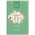 russische bücher: Смоерс Д. - Привычка за 21 день: как изменить свою жизнь