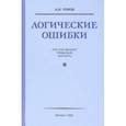 russische bücher: Уемов А. И. - Логические ошибки. Как они мешают правильно мыслить (1958)