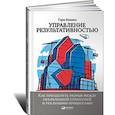 russische bücher: Кокинз Г. - Управление результативностью.Как преодол.разрыв между объявленной стратегией и реальн.процессам