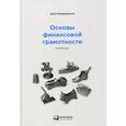 russische bücher: Богдашевский Артём - Основы финансовой грамотности