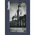 russische bücher: Чистяков Георгий Петрович - Размышления о богослужении