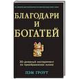 russische bücher: Пэм Гроут - Благодари и богатей. 30-дневный эксперимент по преображению жизни