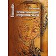 russische bücher: Скворцов Лев Владимирович - Истина самосознания: гетеротопия смысла