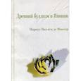 russische bücher: Маринус Виллем Фиссер - Древний буддизм в Японии