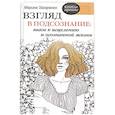 russische bücher: Захаренко М.А. - Взгляд в подсознание: шаги к исцелению и осознанной жизни