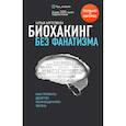 russische bücher: Илья Мутовин - Биохакинг без фанатизма. Как прожить долгую полноценную жизнь