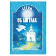 russische bücher: Сост. Шипошина Т.В. - Детям об ангелах