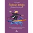 russische bücher: Мюррей Кевин - Харизма лидера. Как мотивировать на успех свою команду