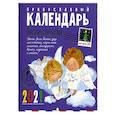 russische bücher:  - Письма ангелам. Православный календарь для детей на 2021 год.