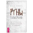 Руны-талисманы: изготовл,использ.и гадание (3262)