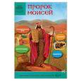 russische bücher: Соколова Е. - Пророк Моисей: интерактивное издание для детей
