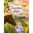 russische bücher: Пешкова Екатерина Юрьевна - Золотое утро