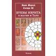 russische bücher: Брат Марсий - Буквы иврита в магии и Таро