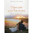 russische bücher: Протоиерей Илия Шугаев - Один раз на всю жизнь. Брак, семья, дети