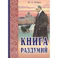 russische bücher: Ильин И.А. - Книга раздумий. Я вглядываюсь в жизнь
