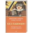 russische bücher: Ковпак Д. , Качай И. - Без паники! Как научиться жить спокойно и уверенно