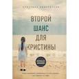 russische bücher: Кристина Рикардссон - Второй шанс для Кристины. Миру наплевать, выживешь ты или умрешь. Все зависит от тебя