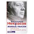 russische bücher: Некрасов А.А. - Живые мысли. Таблетка на каждый день