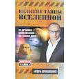 russische bücher: Прокопенко И.С. - Великие тайны Вселенной. От древних цивилизаций до наших дней