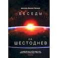 russische bücher: Василий Великий, святитель - Беседы на Шестоднев