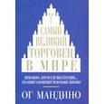 Самый великий торговец в мире