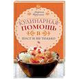 russische bücher: Трухина М. Ю. - Кулинарная помощь в пост и не только. Советы и секреты
