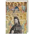 russische bücher: Архимандрит Эмилиан (Вафидис) - Жить в присутствии Бога