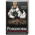 russische bücher: Хрусталев Владимир Михайлович - Романовы: от Предательства до Расстрела