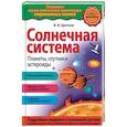 russische bücher: Цветков В.И. - Солнечная система. Планеты, спутники, астероиды.