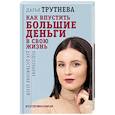 russische bücher: Трутнева Дарья - Как впустить большие деньги в свою жизнь. Подсознание для достижения целей