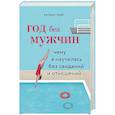 russische bücher: Кэтрин Грэй - Год без мужчин. Чему я научилась без свиданий и отношений