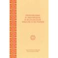 russische bücher: Федорова Юлия Евгеньевна - Революция и эволюция в исламской мысли и истории. Сборник статей