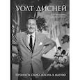 russische bücher: Пэт Уильямс, Джим Денни - Уолт Дисней. Преврати свою жизнь в магию