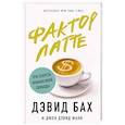russische bücher: Дэвид Бах, Джон Дэвид Манн - Фактор латте. Три секрета финансовой свободы