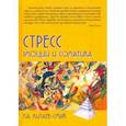 russische bücher: Китаев-Смык Леонид Александрович - Стресс. Эмоции и соматика
