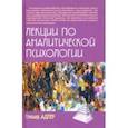russische bücher: Адлер Герхард - Лекции по аналитической психологии