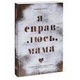 russische bücher: Оливия Поттс - Я справлюсь, мама. Как пережить потерю, обрести любовь и научиться готовить