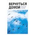 russische bücher: Ильин Владимир - Вернуться домой. Сборник статей