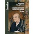 russische bücher: Трубникова Надежда Николаевна, Бабкова Майя Владимировна - Буддийская община глазами наставника Догэна