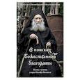 russische bücher:  - В поисках Божественной благодати. Жизнь и учение старца Иосифа Исихаста