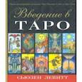 russische bücher: Левитт Сьюзен - Введение в Таро