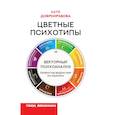 russische bücher: Добронравова Катя - Цветные психотипы. Векторный психоанализ: почему мы видим мир по-разному